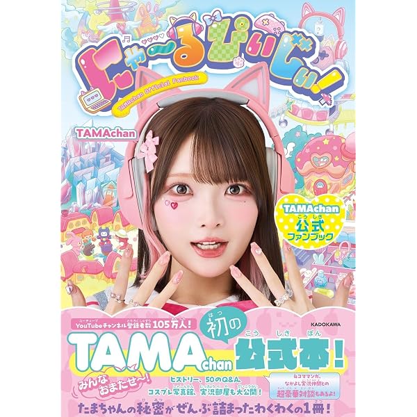 Amazon.co.jp限定】にゃ～るぴぃじぃ！ TAMAchan公式ファンブック